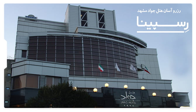 هتل جواد مشهد